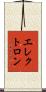 エレクトロン Scroll