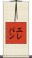 エレバン Scroll