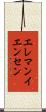 エレマンイエンセン Scroll