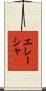 Elaisha Scroll
