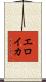 エロイカ Scroll