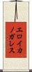 エロイカノガレス Scroll