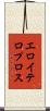 エロイテロプロス Scroll