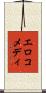 エロコメディ Scroll