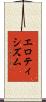 エロティシズム Scroll