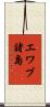 エワブ諸島 Scroll