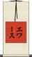 エワース Scroll