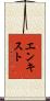 エンキスト Scroll
