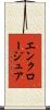 エンクロージュア Scroll