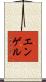 Engel Scroll