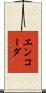 エンコーダ Scroll