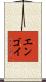 エンゴイ Scroll