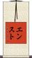 エンスト Scroll