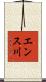 エンス川 Scroll