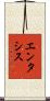 エンタシス Scroll