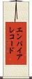 エンパイアレコード Scroll
