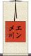 エンメ川 Scroll