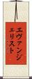 エヴァンジェリスト Scroll