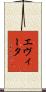 エヴィータ Scroll