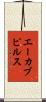 エーカブピルス Scroll