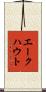 エークハウト Scroll