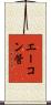 エーコン管 Scroll