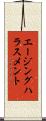 エージング・ハラスメント Scroll