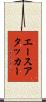 エースアタッカー Scroll