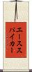 エーススパイカー Scroll
