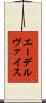 エーデルヴァイス Scroll