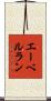 エーベルラン Scroll