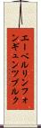 エーベルリンフォンギュンツブルク Scroll