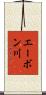 エーボン川 Scroll
