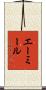 エーミール Scroll