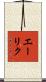エーリク Scroll
