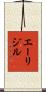 エーリジル Scroll