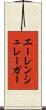 エーレンシュレーガー Scroll