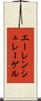 エーレンシュレーゲル Scroll