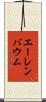 エーレンバウム Scroll