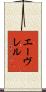 エーヴレル Scroll
