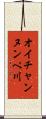 オイチャンヌンペ川 Scroll