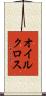 オイル・クロス Scroll