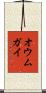 オウムガイ Scroll