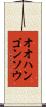 オオハンゴンソウ Scroll