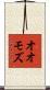 オオモズ Scroll