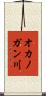 オカノガン川 Scroll