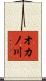 オカノ川 Scroll