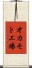 オカモト工場 Scroll