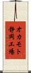 オカモト静岡工場 Scroll