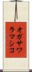 オガサワラマシコ Scroll